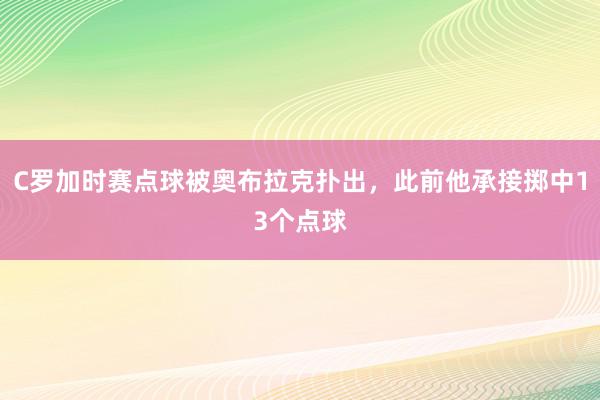 C罗加时赛点球被奥布拉克扑出，此前他承接掷中13个点球